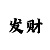 幸运快3和值大小技巧